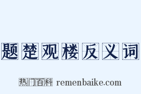 题楚观楼反义词是什么意思的图片